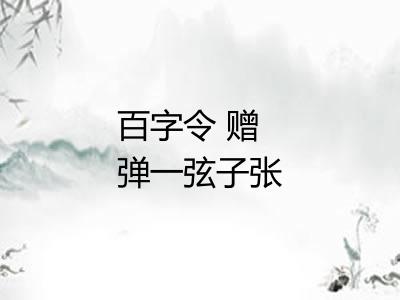 百字令 赠弹一弦子张文秀