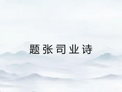 题张司业诗