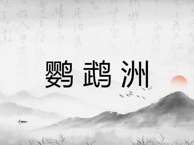 鹦鹉洲