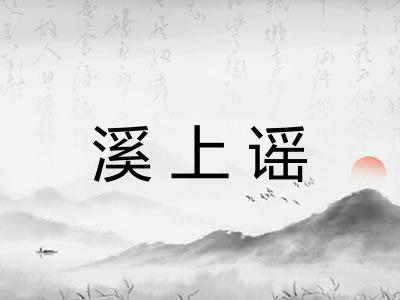 溪上谣