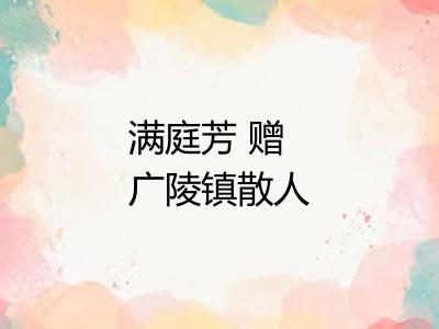 满庭芳 赠广陵镇散人