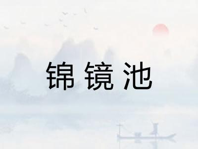 锦镜池