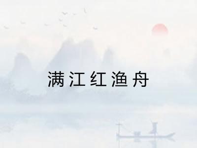 满江红渔舟