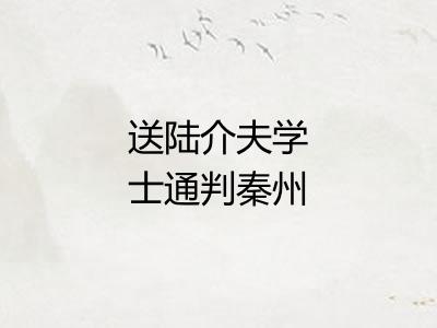 送陆介夫学士通判秦州