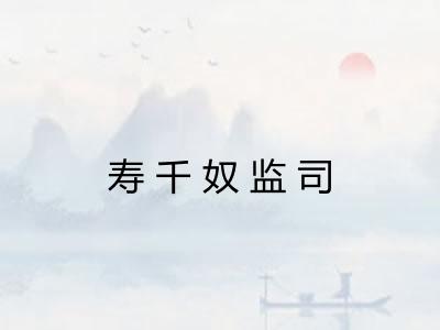 寿千奴监司