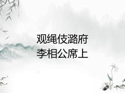 观绳伎潞府李相公席上作