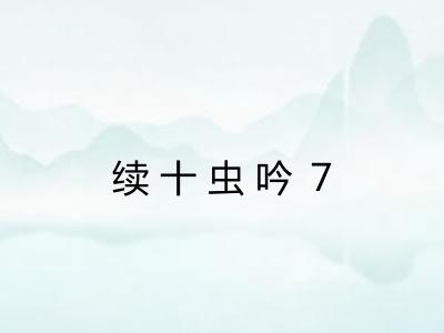 续十虫吟７