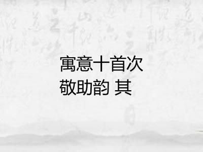 寓意十首次敬助韵 其六