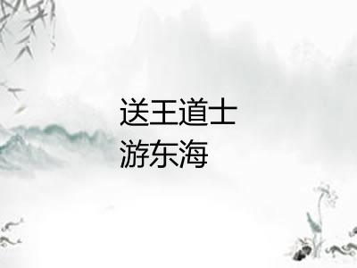 送王道士游东海