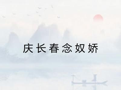 庆长春念奴娇