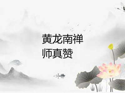 黄龙南禅师真赞