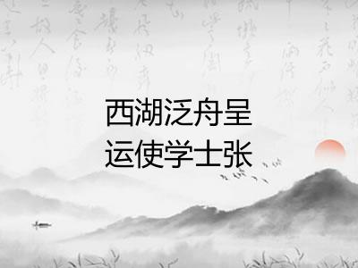 西湖泛舟呈运使学士张掞