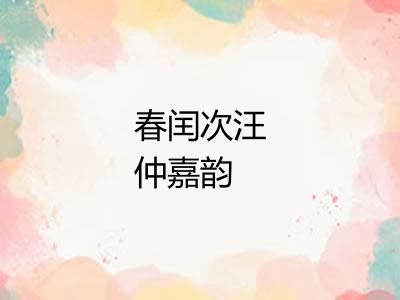 春闰次汪仲嘉韵