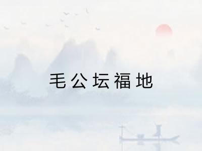 毛公坛福地