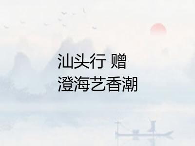 汕头行 赠澄海艺香潮剧团