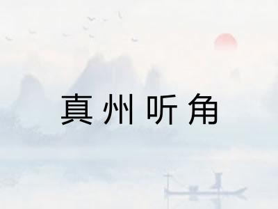 真州听角