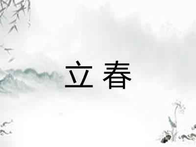 立春