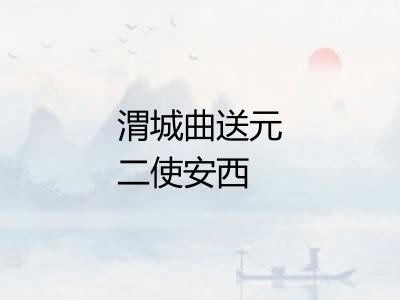 渭城曲送元二使安西