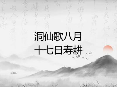 洞仙歌八月十七日寿耕参夫人时命羽士设醮