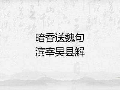 暗香送魏句滨宰吴县解组分韵得阖字