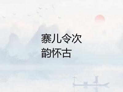 寨儿令次韵怀古