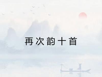 再次韵十首