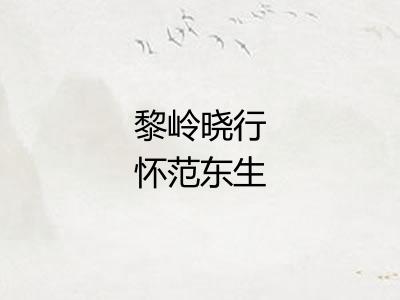 黎岭晓行怀范东生