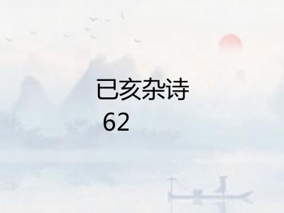 已亥杂诗 62