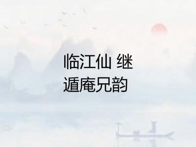 临江仙 继遁庵兄韵