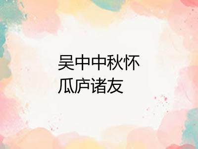 吴中中秋怀瓜庐诸友