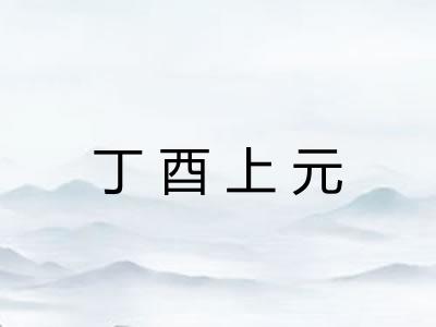 丁酉上元