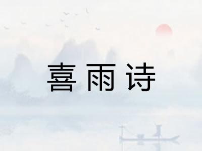 喜雨诗