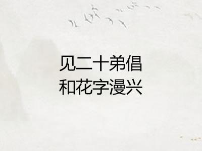 见二十弟倡和花字漫兴五首