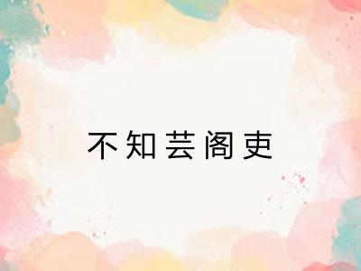 不知芸阁吏