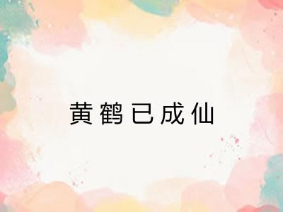 黄鹤已成仙