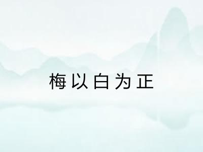 梅以白为正