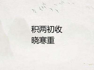 积两初收晓寒重