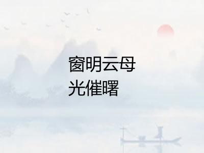 窗明云母光催曙