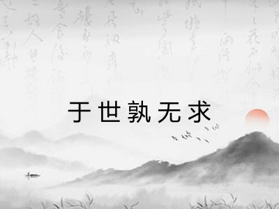 于世孰无求