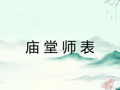 庙堂师表