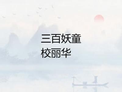 三百妖童校丽华