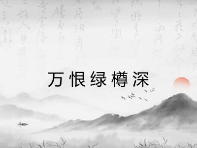 万恨绿樽深