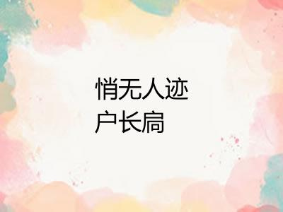 悄无人迹户长扃