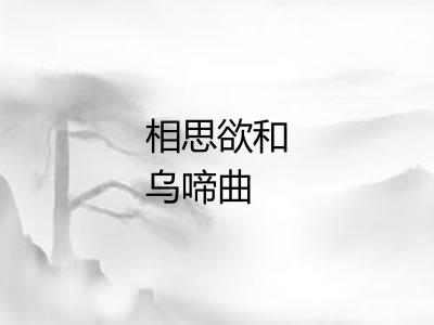 相思欲和乌啼曲