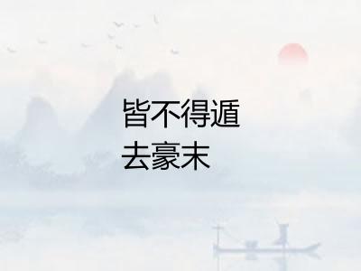 皆不得遁去豪末