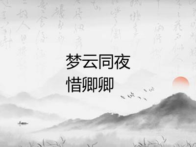 梦云同夜惜卿卿