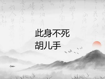 此身不死胡儿手