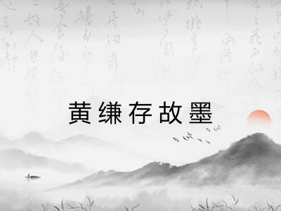 黄缣存故墨