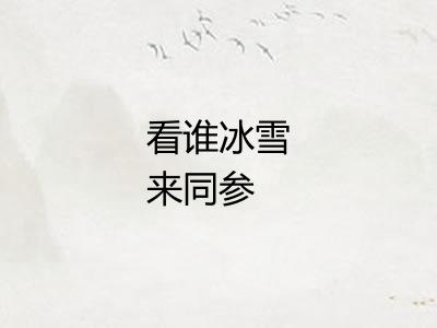 看谁冰雪来同参