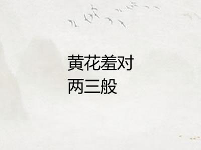 黄花羞对两三般